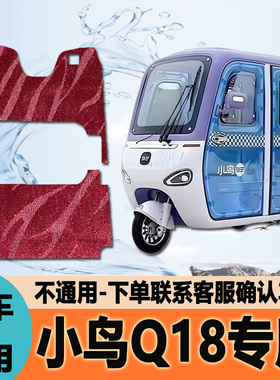 适用小鸟Q18电动三轮车脚垫脚踩垫皮革防水脚踏垫地垫XN1500DZK-5