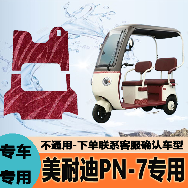 专用美耐迪PN-7电动三轮车脚垫雪妮丝皮革脚踏垫子防滑地垫脚踩垫