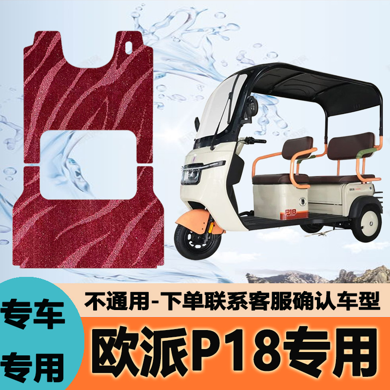 适用欧派P18电动车三轮车专用脚垫丝圈防水防晒脚踏脚踩装饰配件