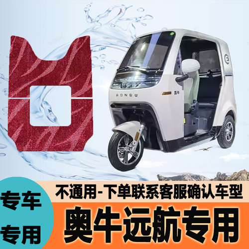 适用于奥牛远航电动三轮车脚垫脚踩垫脚踏垫防水地垫AN1000DZK-A
