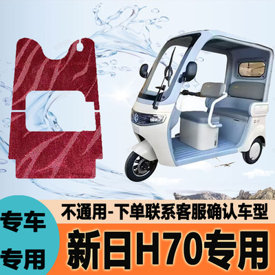 适用新日H70电动三轮车脚垫雪妮丝脚踩垫皮革脚踏垫防水地垫防滑