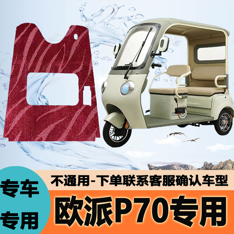 适用欧派P70电动车三轮车专用脚垫丝圈防水防晒脚踏脚踩装饰配件