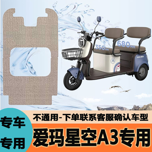 适用于爱玛星空A3脚垫A3HT三轮车脚踏板AM1000DZK-4K/20N脚踏垫