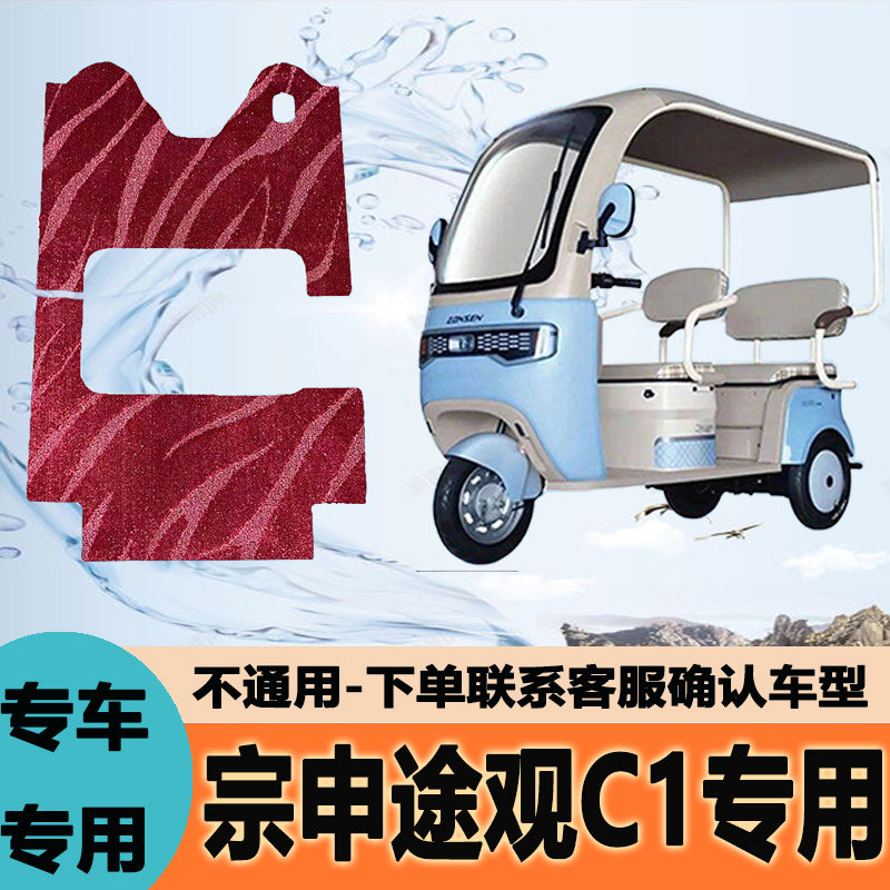 适用于宗申途观C1电动三轮车专用脚垫ZS1200DZK-6B丝圈防水防滑垫