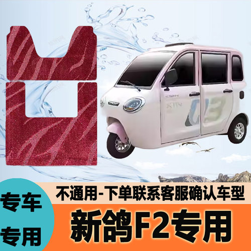 适用新鸽F2电动三轮车脚垫脚踩垫皮革脚踏垫地垫防滑XG1500DZK-6