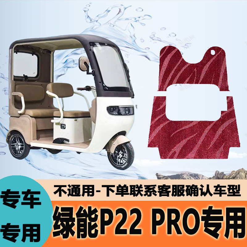 专用绿能p22pro电动三轮车脚垫P22pro雪妮丝皮革脚踏垫脚踩垫地垫