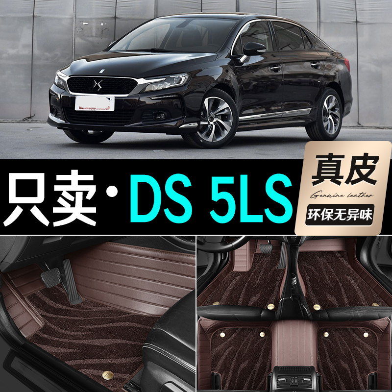 适用于进口DS5LS脚垫14/15/16/18款专用全包真皮汽车地毯脚垫丝圈