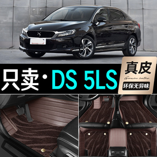 适用于进口DS5LS脚垫14/15/16/18款专用全包真皮汽车地毯脚垫丝圈