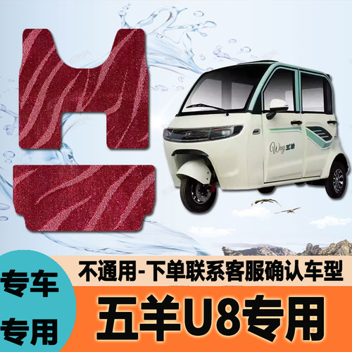 适用于五羊u8电动三轮车脚垫雪妮丝脚踩垫皮革脚踏垫防水地垫防滑