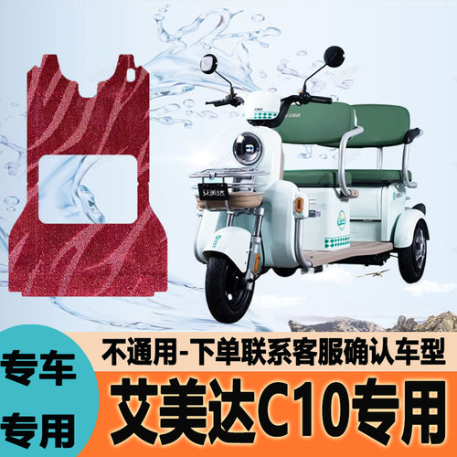 适用艾美达C10电动三轮车脚垫脚踩垫脚踏垫防水地垫AM1200DZK-12