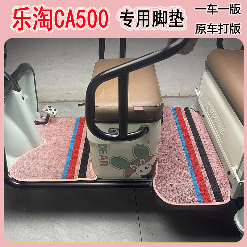 专用爱玛乐淘ca500电动三轮车脚垫CA500pro脚踏垫子脚踩垫地垫