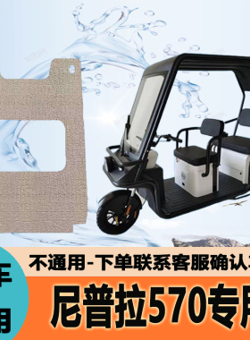 适用万仕达尼普拉570电动三轮车脚垫防水防滑踏板垫WSD1200DZK-9