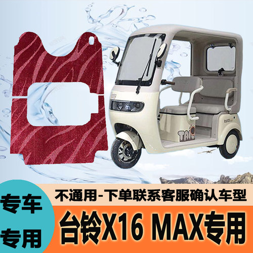 专用台铃X16MAX电动三轮车脚垫雪妮丝皮革脚踏垫脚踩垫子地垫防水