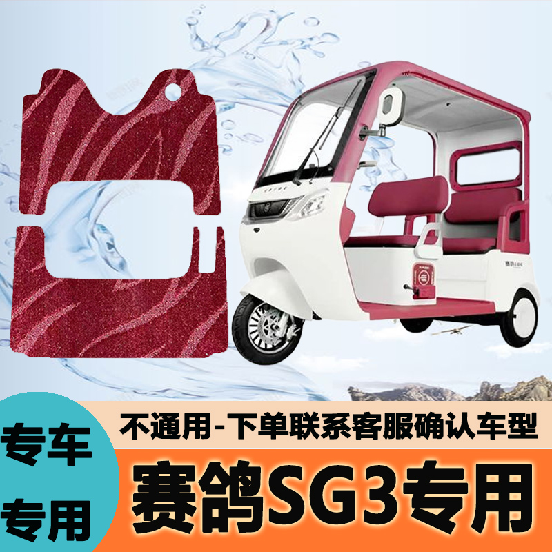 适用于赛鸽SG3电动三轮车脚垫脚踏垫脚踩踏板垫改装SG1200DZK-9H