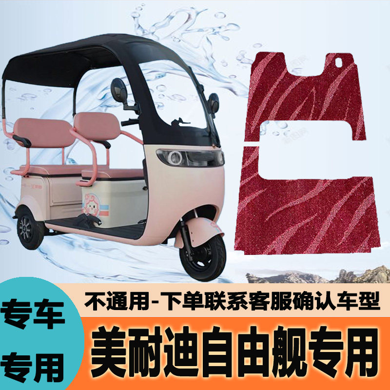 专用美耐迪自由舰电动三轮车脚垫雪妮丝皮革脚踏垫脚踩垫防滑地垫