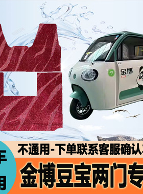 适用金博豆宝两门专用电动三轮车脚垫耐磨脚踩踏地毯JB1200DZK-9