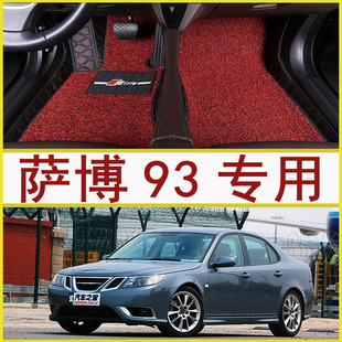 萨博9-3 萨博93 萨博9-5 萨博95 saab 专用脚垫丝圈脚垫全包围