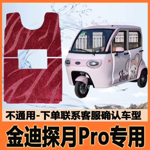 适用金迪探月Pro电动三轮车脚垫脚踩垫脚踏地垫耐磨JD1500DZK-11