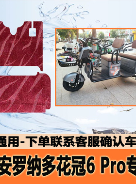 适用大安罗纳多花冠6Pro脚垫花冠6MAX三轮车防水脚垫DA1500DZK-5