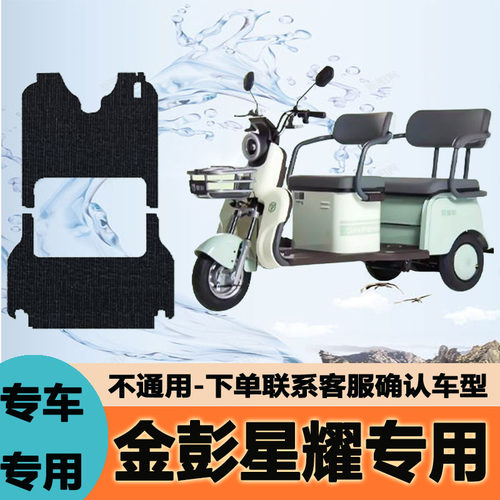适用金彭星耀电动三轮车脚垫防水防滑JP1500DZK-18A脚踏板踩垫踏