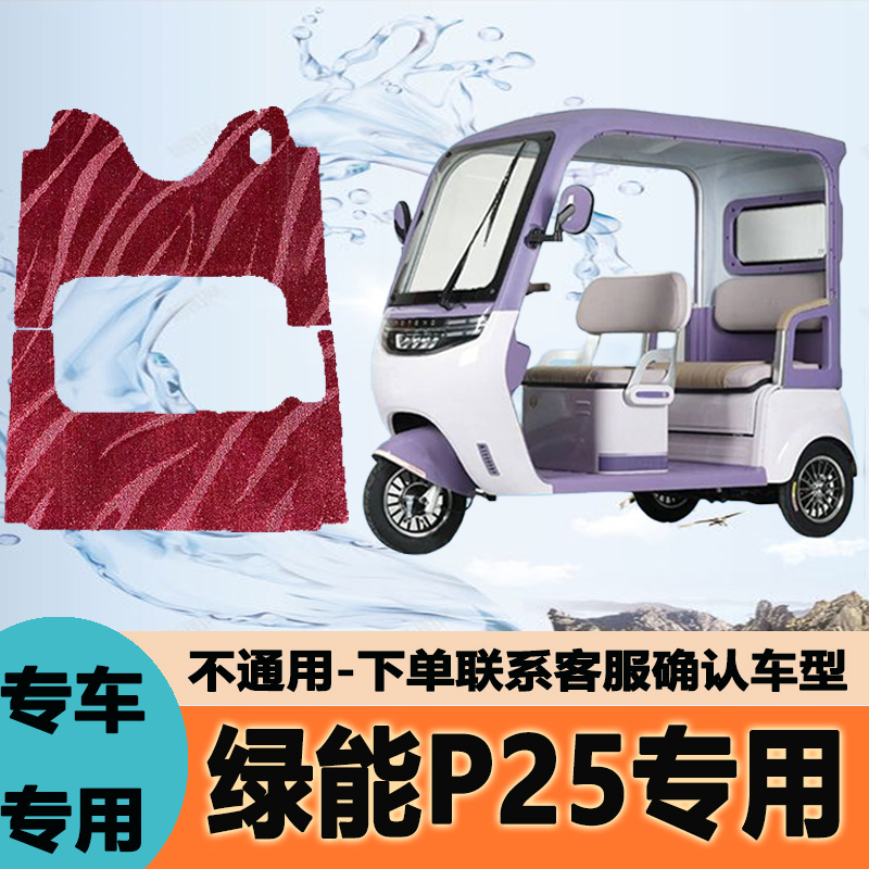 专用绿能P25电动三轮车脚垫p25雪妮丝脚踏垫子皮革脚踩垫防水地垫