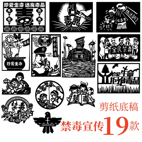 禁毒日宣传剪纸刻底稿图案素材墙贴文化墙装饰贴纸缉毒扫毒电子版