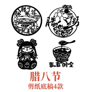 腊八节粥剪纸底稿刻新年夜学生素材图案电子底稿节日生活新特色