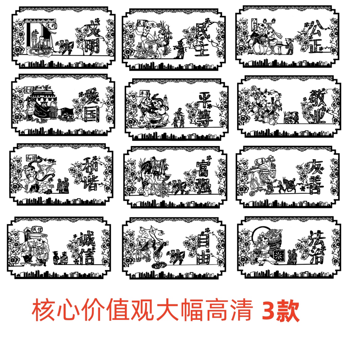 新社会主义核心价值观爱国文化剪纸刻底稿电子版素材高清手工图案