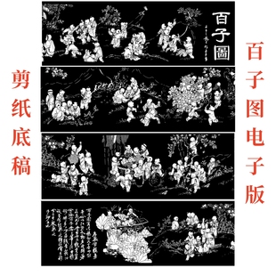百子图大幅剪纸底稿电子版素材图案手工人物传统文化整张高难度