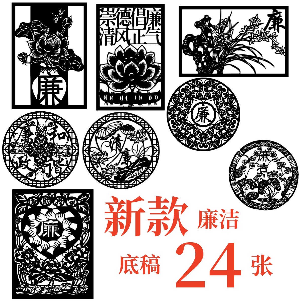 新款廉洁政荷花剪纸底稿电子版刻纸底稿素材图案高清主题手工教育图片