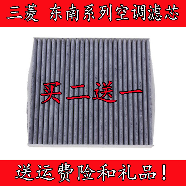 适配东南v5菱致空调滤芯三菱翼神空调滤芯东风帅客老天籁空调滤芯