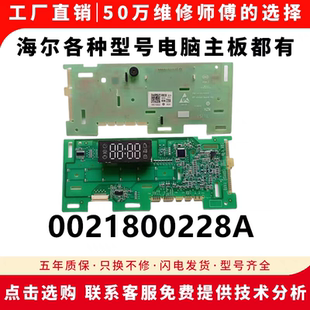 适用于海尔洗衣机EG10012HB58S面板0021800228/A/B显示板