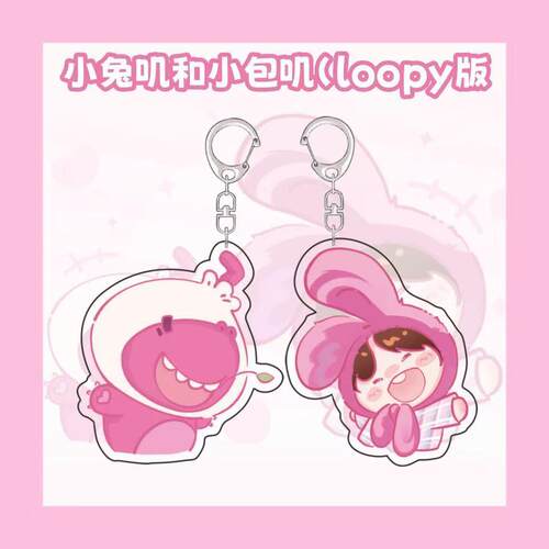 小兔叽和小包叽loopy压克力挂件