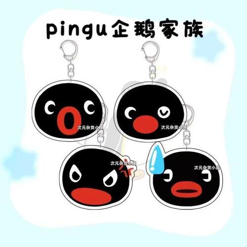 PINGU企鹅压克力钥匙扣卡通可爱