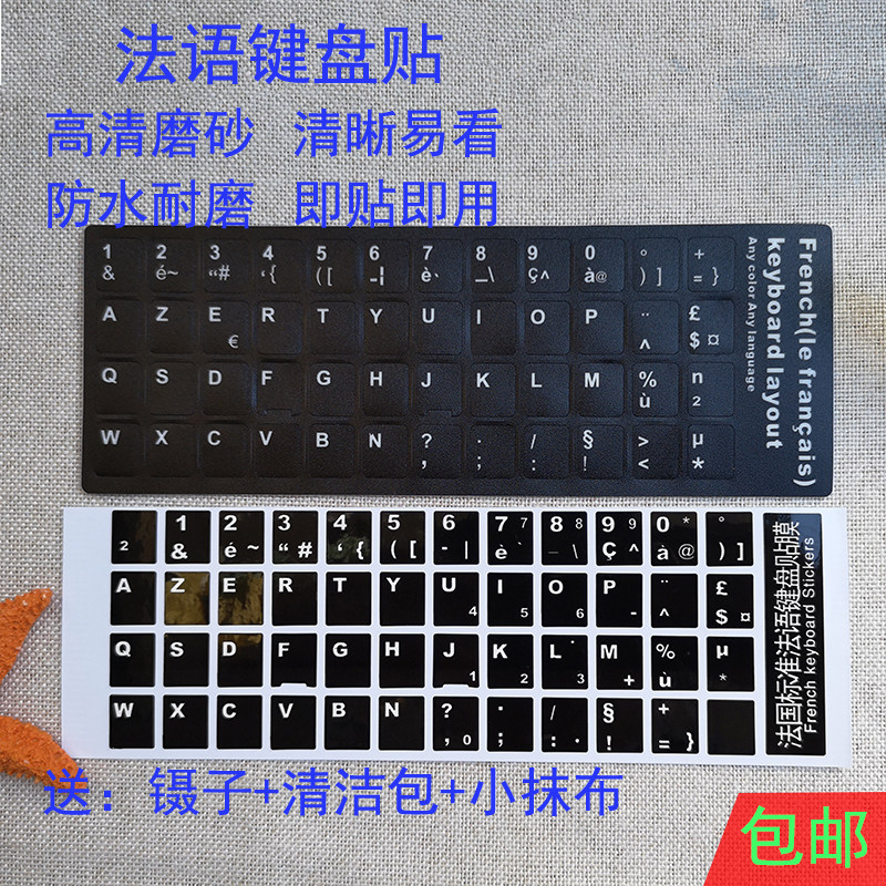 法语键盘贴 法文键盘贴膜 法国笔记本台式机电脑键盘贴磨砂贴包邮