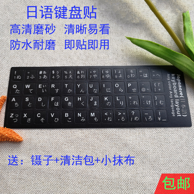 日语键盘贴 日文字母键盘膜笔记本台式电脑贴纸磨砂高清贴膜包邮