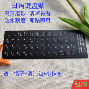 日语键盘贴 日文字母键盘膜笔记本台式电脑贴纸磨砂高清贴膜包邮