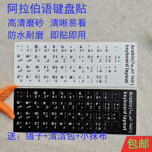 阿拉伯语键盘贴 键盘膜磨砂阿文字母贴膜贴纸笔记本台式电脑通用