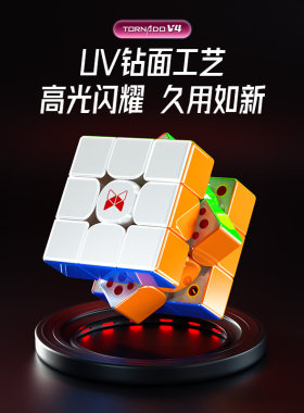 奇艺风四代三阶UV风魔方