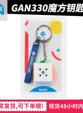gan330挂饰件益智创意玩具小魔方
