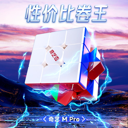 奇艺MPro磁力3阶升级版