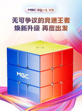 永骏MGC SQ V2磁力魔方异形比赛竞速魔方磁力比赛竞速拧益智玩具