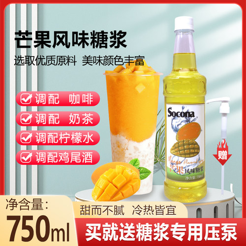 SOCONA芒果风味糖浆750ml 调咖啡奶茶专用鸡尾酒果露饮料调酒商用