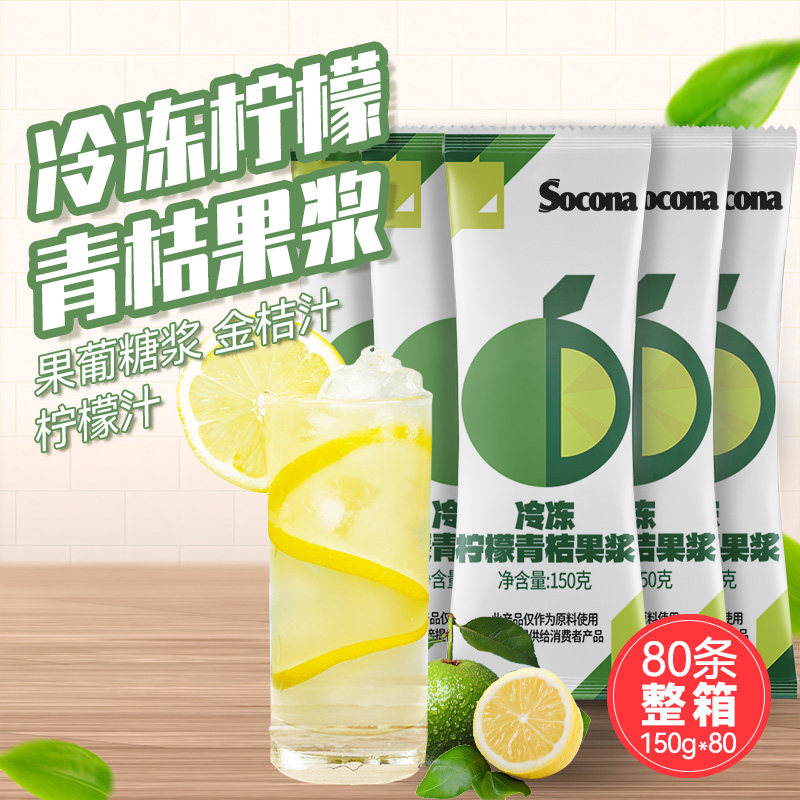 SOCONA冷冻柠檬青桔果浆150g*80条小包装浓缩原汁冲饮奶茶店专用