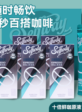 Selfway初位超醇浓缩咖啡液26ml*30杯连锁酒店办公室便捷咖啡拿铁