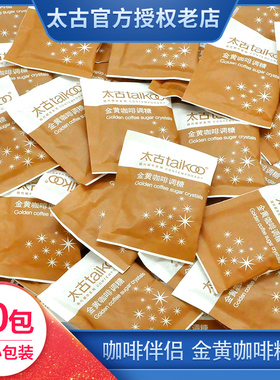 Taikoo太古黄糖包 金黄赤砂糖糖包咖啡红茶奶茶调糖伴侣5gX50小包
