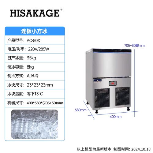 HISAKAGE久景制冰机AC-80X日产35KG商用小方冰23*23MM流水制冰36