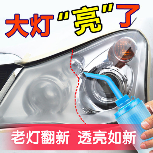 汽车大灯发黄龟裂氧化模糊翻新熏镀膜液