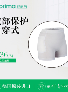 舒丽玛 德国原装进口老年人大腿髋部股骨头护具 摔倒防骨折防撞垫