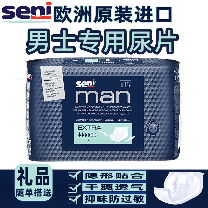 seni进口除臭透气男士尿片